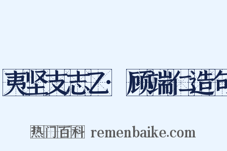 夷坚支志乙·顾端仁造句是什么意思的图片
